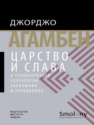 cover image of Царство и Слава. К теологической генеалогии экономики и управления